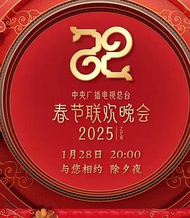 2025年中央广播电视总台春节联欢晚会